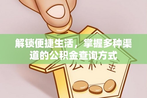 如东解锁便捷生活，掌握多种渠道的公积金查询方式