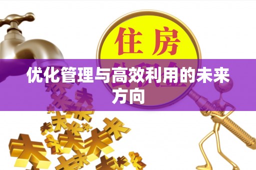 如东优化管理与高效利用的未来方向