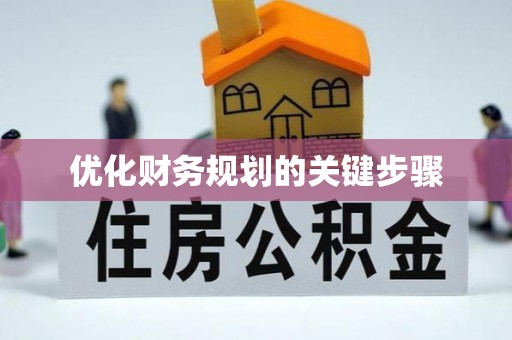 如东优化财务规划的关键步骤