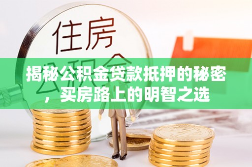 如东揭秘公积金贷款抵押的秘密，买房路上的明智之选