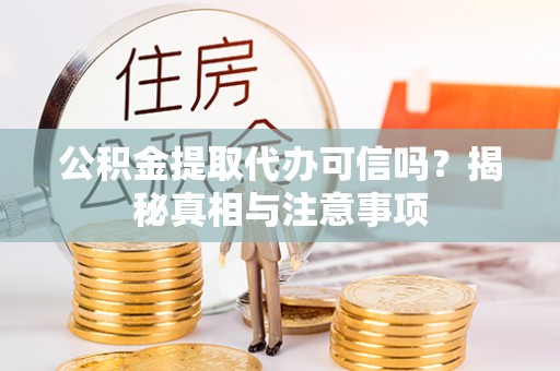 如东公积金提取代办可信吗？揭秘真相与注意事项