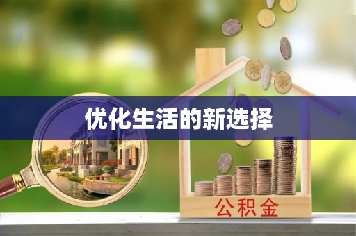 如东优化生活的新选择