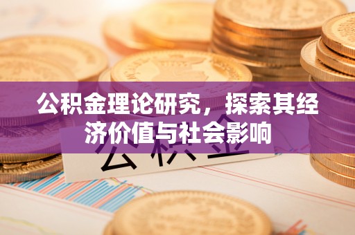 如东公积金理论研究，探索其经济价值与社会影响