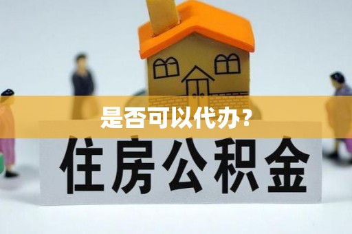 如东是否可以代办？