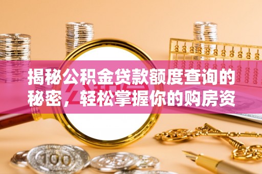 如东揭秘公积金贷款额度查询的秘密，轻松掌握你的购房资金