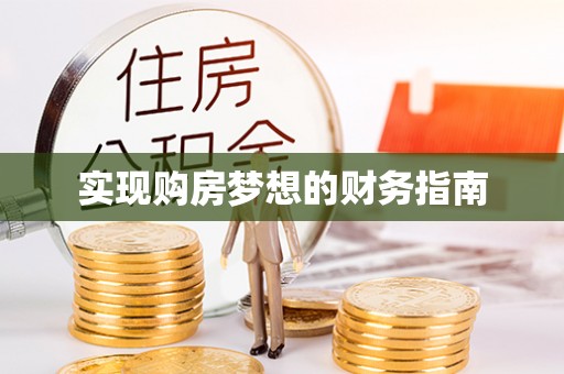 如东实现购房梦想的财务指南