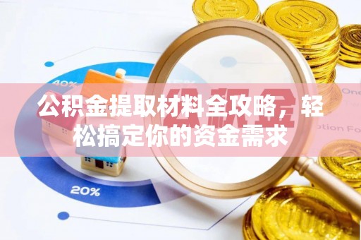 如东公积金提取材料全攻略，轻松搞定你的资金需求
