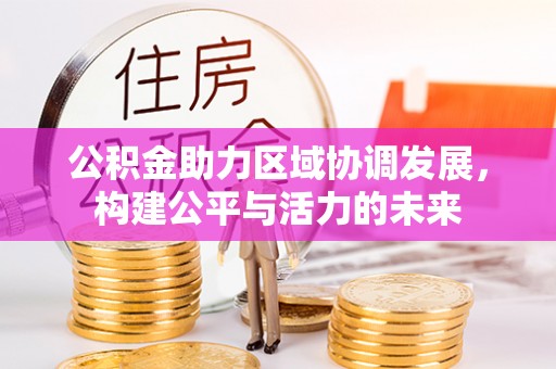 如东公积金助力区域协调发展，构建公平与活力的未来