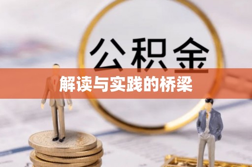如东解读与实践的桥梁
