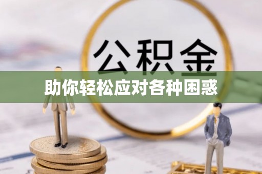 如东助你轻松应对各种困惑