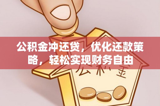 如东公积金冲还贷，优化还款策略，轻松实现财务自由