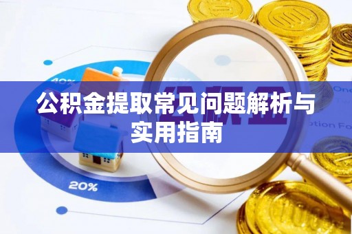 如东公积金提取常见问题解析与实用指南