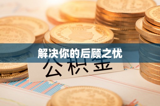 如东解决你的后顾之忧
