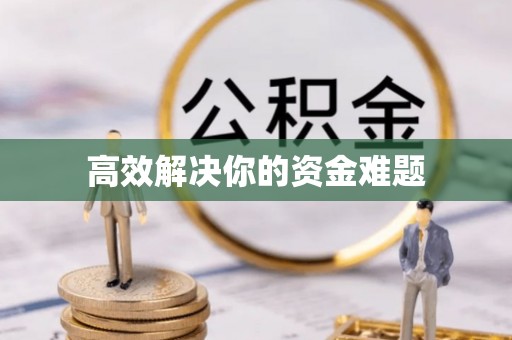 如东高效解决你的资金难题
