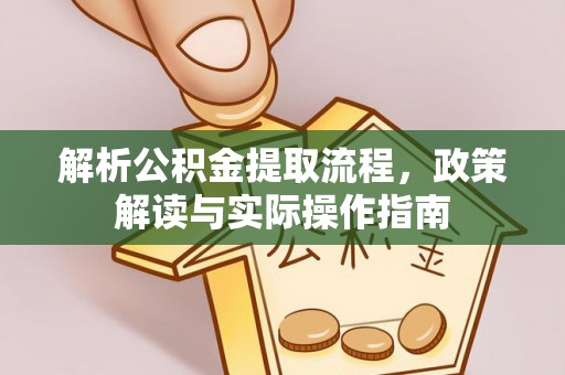 如东解析公积金提取流程，政策解读与实际操作指南