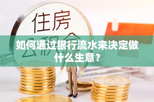 如东如何通过银行流水来决定做什么生意？