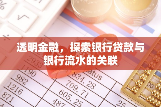 如东透明金融，探索银行贷款与银行流水的关联
