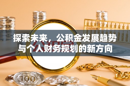 如东探索未来，公积金发展趋势与个人财务规划的新方向