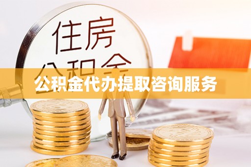 如东公积金代办提取咨询服务