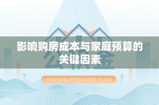 如东影响购房成本与家庭预算的关键因素