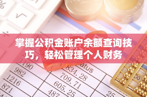 如东掌握公积金账户余额查询技巧，轻松管理个人财务