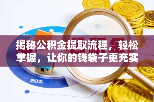 如东揭秘公积金提取流程，轻松掌握，让你的钱袋子更充实