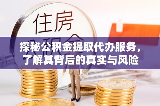 如东探秘公积金提取代办服务，了解其背后的真实与风险
