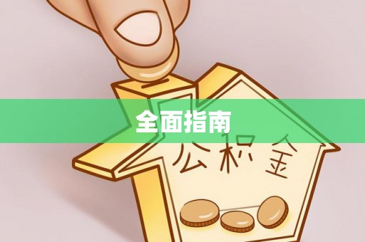 如东全面指南