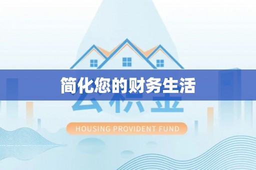 如东简化您的财务生活