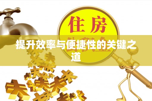 如东提升效率与便捷性的关键之道