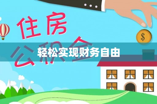 如东轻松实现财务自由