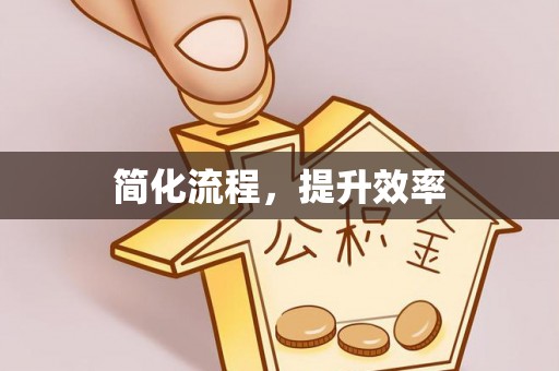 如东简化流程，提升效率