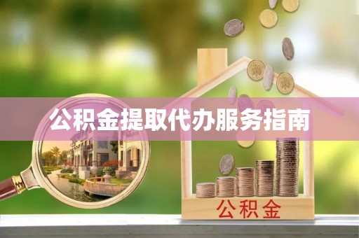 如东公积金提取代办服务指南