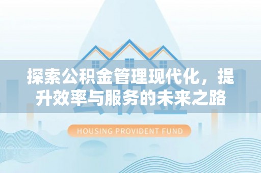 如东探索公积金管理现代化，提升效率与服务的未来之路