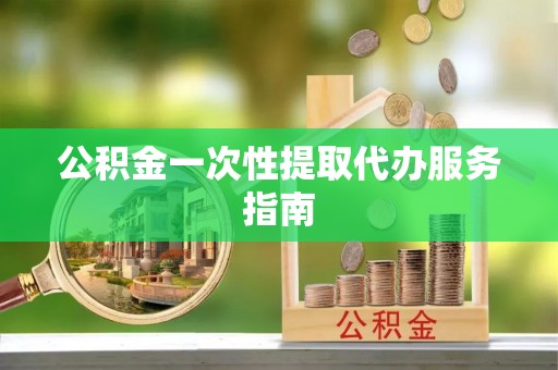 如东公积金一次性提取代办服务指南