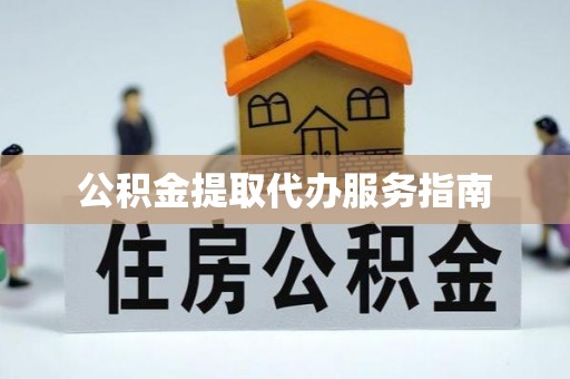 如东公积金提取代办服务指南
