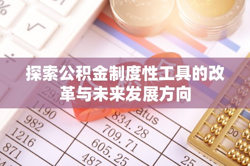如东探索公积金制度性工具的改革与未来发展方向