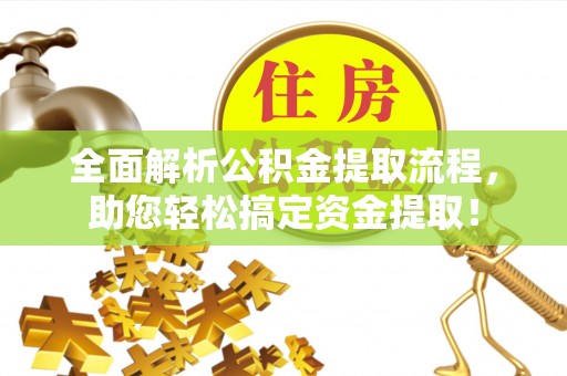 如东全面解析公积金提取流程，助您轻松搞定资金提取！