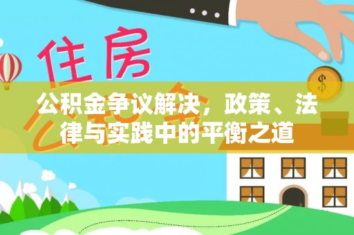 如东公积金争议解决，政策、法律与实践中的平衡之道