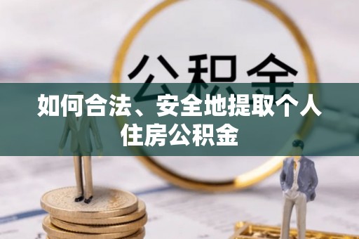 如东如何合法、安全地提取个人住房公积金