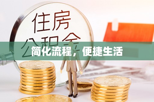 如东简化流程，便捷生活