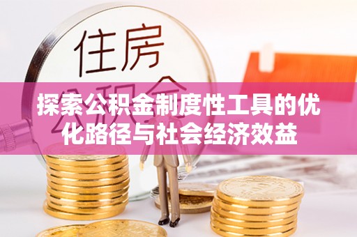 如东探索公积金制度性工具的优化路径与社会经济效益