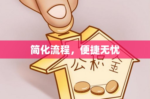 如东简化流程，便捷无忧