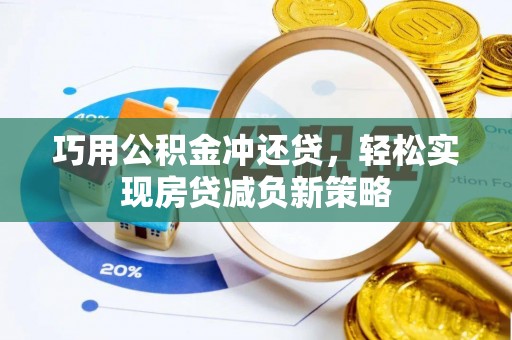 如东巧用公积金冲还贷，轻松实现房贷减负新策略