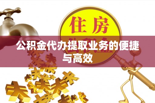 如东公积金代办提取业务的便捷与高效