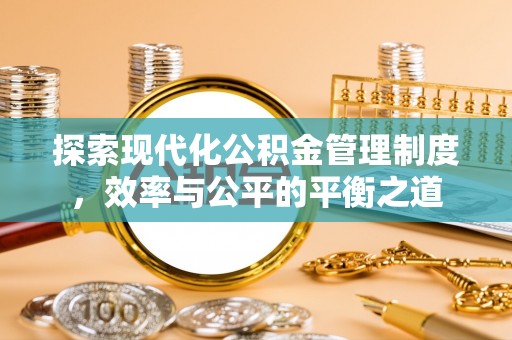 如东探索现代化公积金管理制度，效率与公平的平衡之道