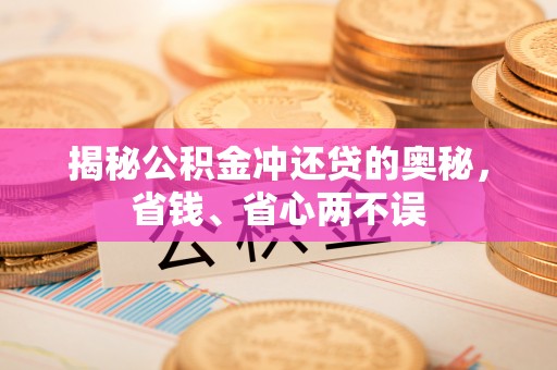 如东揭秘公积金冲还贷的奥秘，省钱、省心两不误