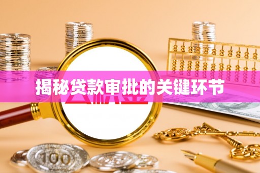 如东揭秘贷款审批的关键环节