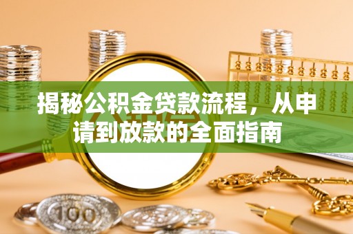 如东揭秘公积金贷款流程，从申请到放款的全面指南