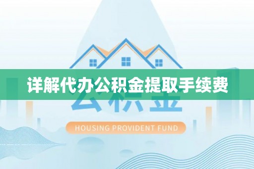 如东详解代办公积金提取手续费